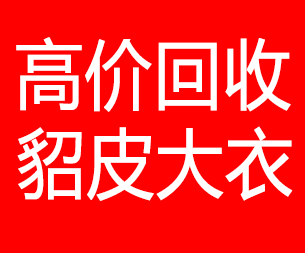 哈尔滨回收貂皮的电话,哈尔滨回收貂皮上门电话15998595863